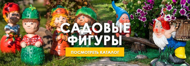 Садовые фигуры